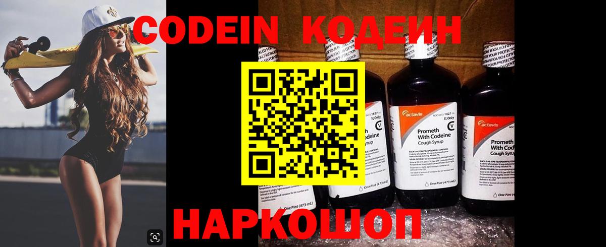 Codein напиток Lean (лин)  Вход с VPN  Ижевск 